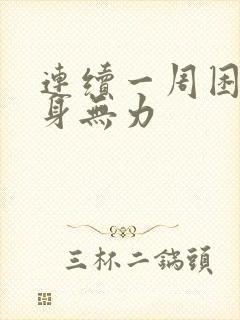 连续一周困的浑身无力封面