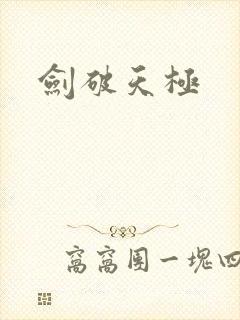 剑破天极