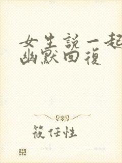 女生说一起睡觉幽默回复封面