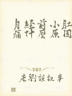 月经前小肚子胀痛什么原因封面