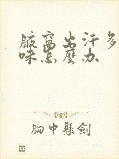 腋窝出汗多有异味怎么办封面