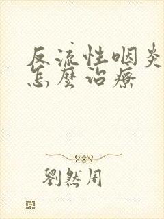 反流性咽炎中医怎么治疗封面