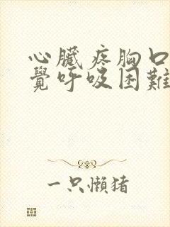 心脏疼胸口闷感觉呼吸困难