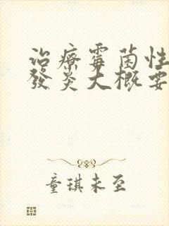 治疗霉菌性阴道发炎大概要多少钱