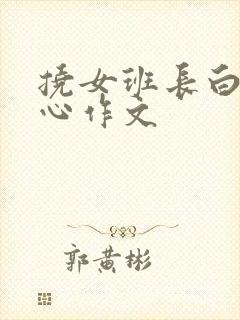 挠女班长白丝脚心作文