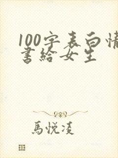 100字表白情书给女生