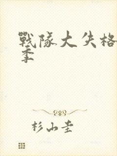 战队大失格第二季封面