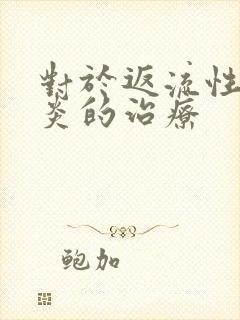 对于返流性食管炎的治疗