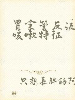 胃食管反流引起咳嗽特征封面