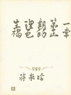 生理期第一天是褐色的正常吗