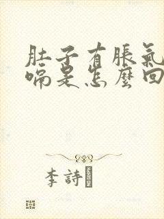 肚子有胀气老打嗝是怎么回事