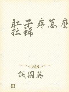 肚子疼怎么办还拉稀封面