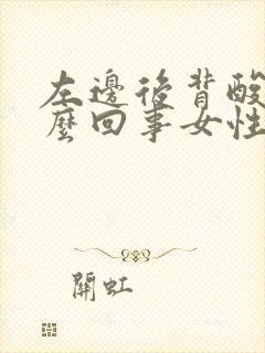 左边后背酸胀怎么回事女性