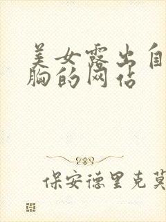 美女露出自己的胸的网站