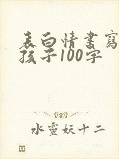 表白情书写给女孩子100字