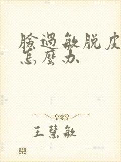 脸过敏脱皮干燥怎么办封面