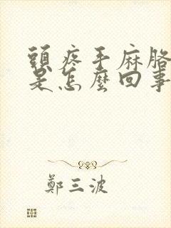 头疼手麻胳膊麻是怎么回事