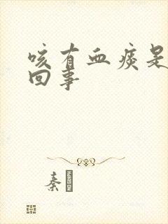 咳有血痰是怎么回事