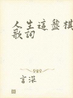 人生这盘棋原唱歌词