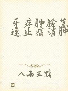 牙疼肿脸怎么快速止痛消肿