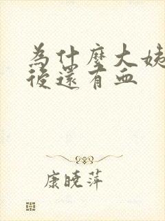 为什么大姨妈走后还有血