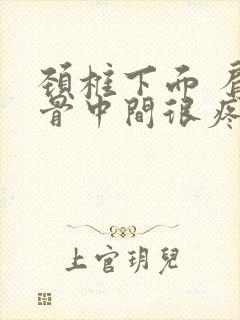 颈椎下面 肩胛骨中间很疼封面