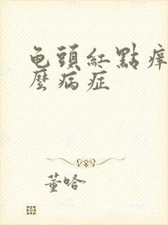 龟头红点痒是什么病症