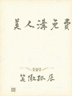 美人沟免费阅读封面