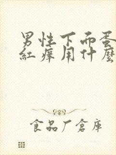 男性下面蛋皮发红痒用什么药