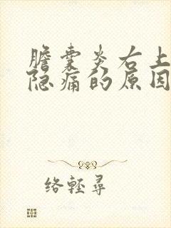 胆囊炎右上腹部隐痛的原因