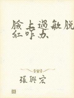 脸上过敏脱皮发红咋办