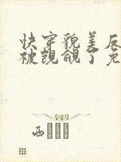 快穿貌美反派又被觊觎了免费阅读