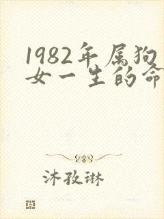 1982年属狗女一生的命运如何