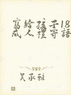 写给孩子18岁成人礼寄语简短