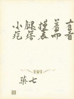 小腿摸着有个硬疙瘩表面看不出来