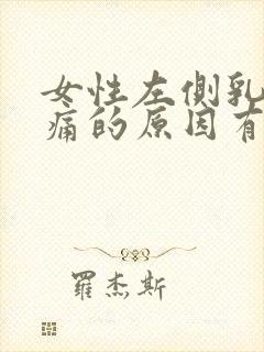 女性左侧乳房疼痛的原因有哪些