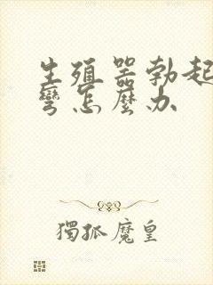 生殖器勃起向下弯怎么办