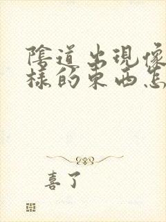 阴道出现像浓一样的东西怎么回事