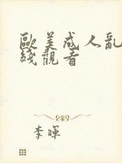 欧美成人乱片在线观看