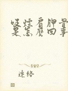 吸烟肩胛骨缝疼是怎么回事