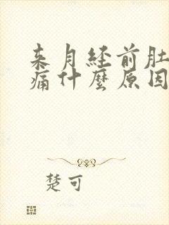 来月经前肚子胀痛什么原因导致的