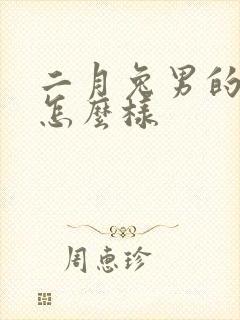 二月兔男的命运怎么样