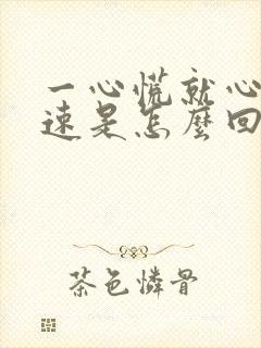 一心慌就心跳加速是怎么回事?