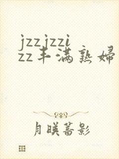 jzzjzzizz丰满熟妇