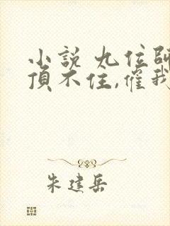 小说 九位师娘顶不住,催我下山