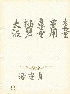 太极鼻窦炎口服液儿童用量多少