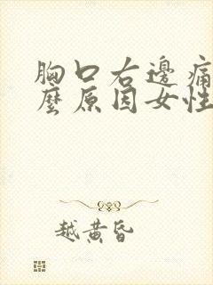 胸口右边痛是什么原因女性