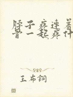 脖子疼连着肩胛骨一起疼什么原因