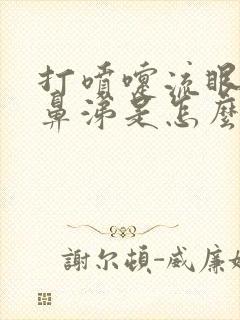 打喷嚏流眼泪流鼻涕是怎么回事封面