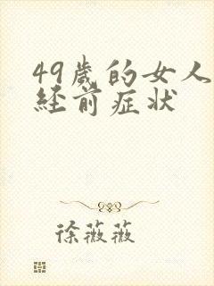 49岁的女人闭经前症状